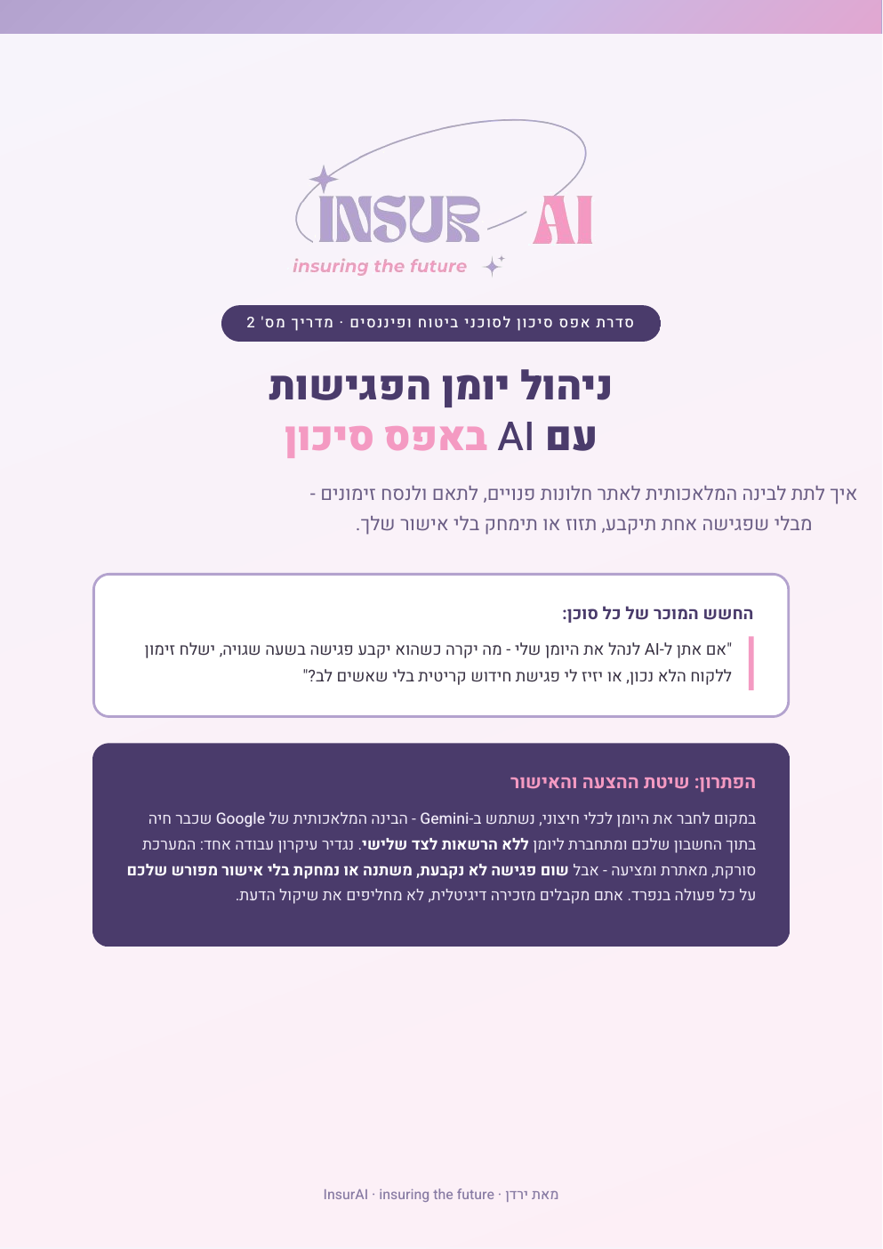 שער המדריך ניהול יומן הפגישות עם Gemini באפס סיכון